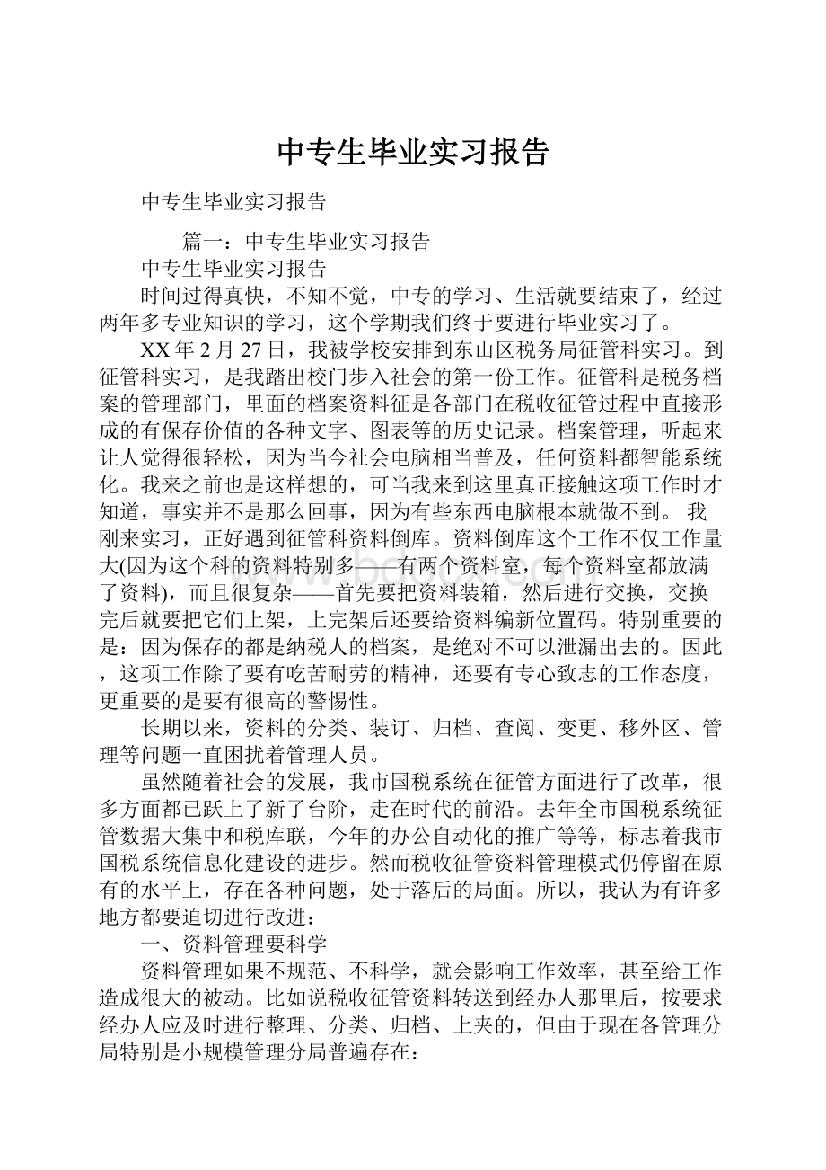 中专生毕业实习报告Word文件下载.docx_第1页