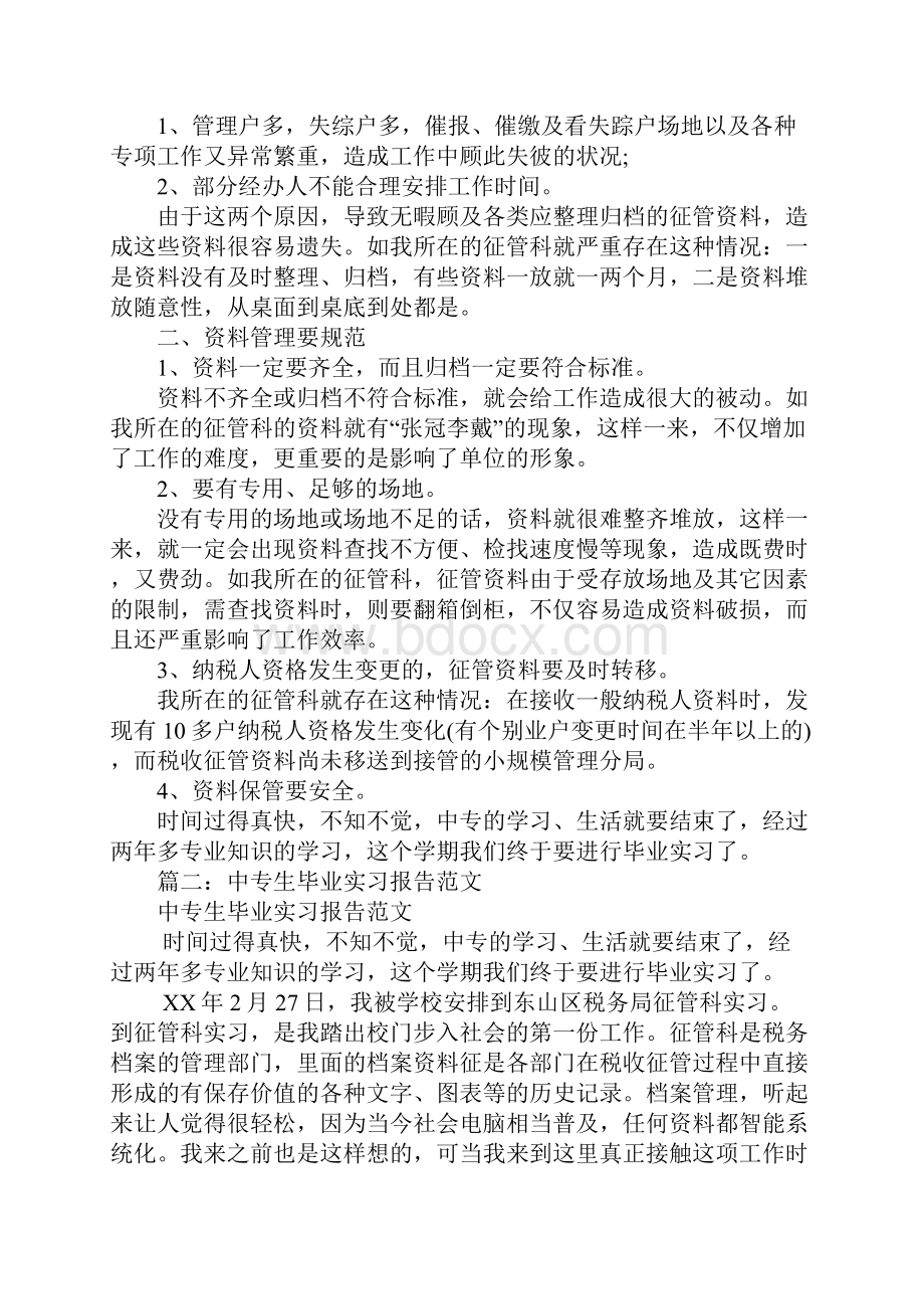 中专生毕业实习报告Word文件下载.docx_第2页