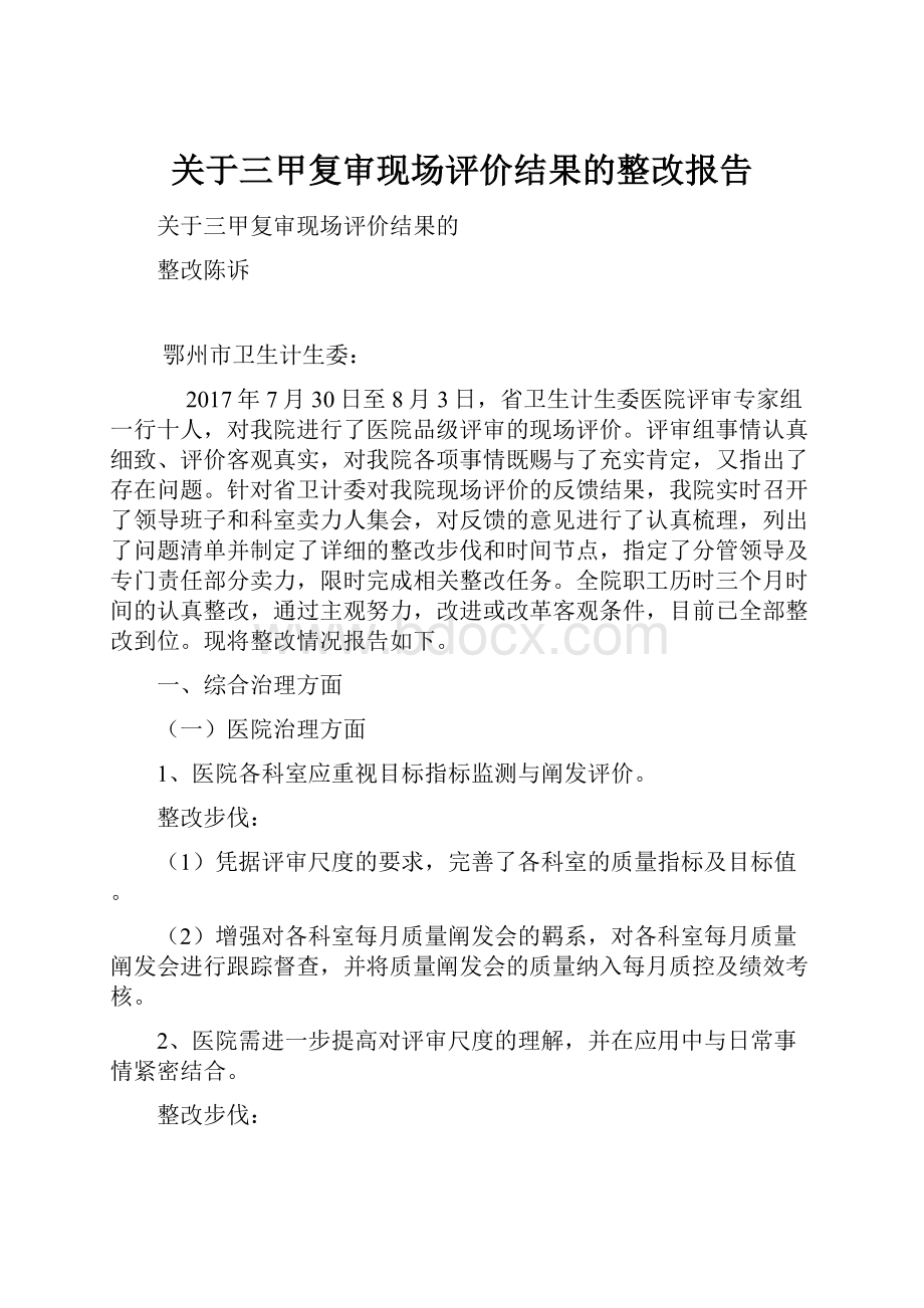 关于三甲复审现场评价结果的整改报告.docx_第1页