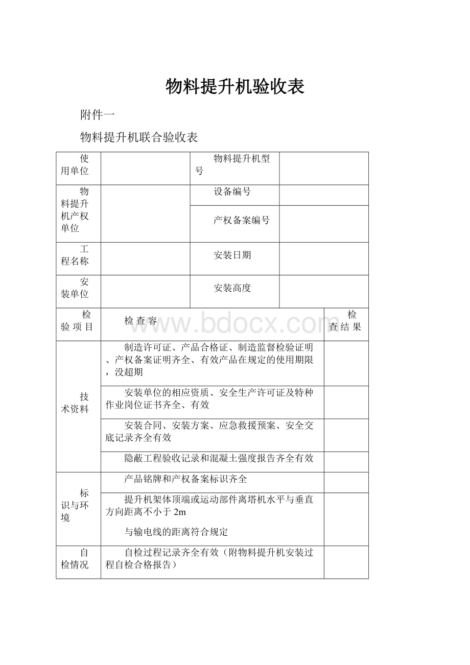 物料提升机验收表Word文件下载.docx