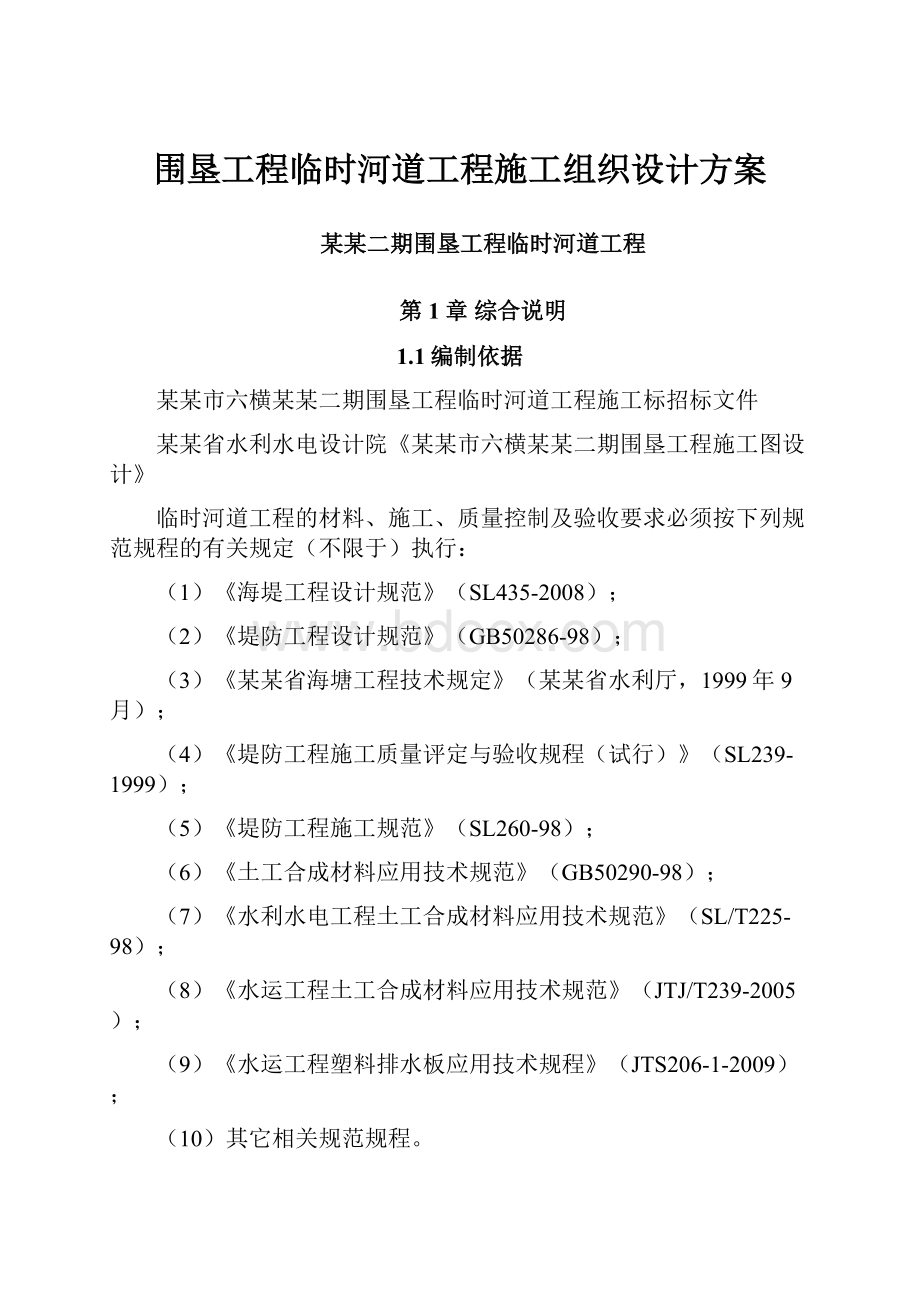 围垦工程临时河道工程施工组织设计方案.docx_第1页