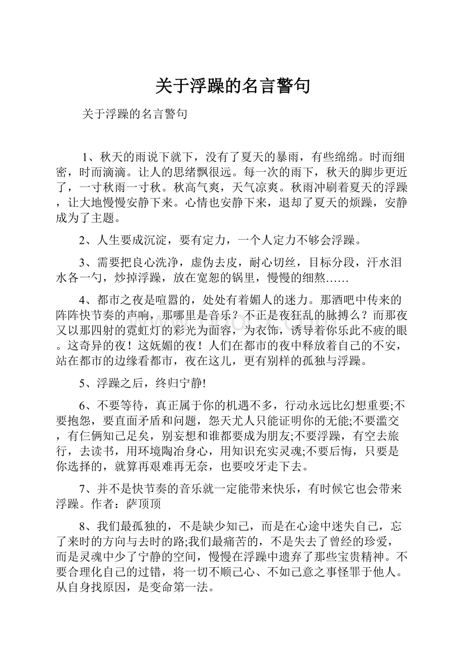 关于浮躁的名言警句.docx_第1页