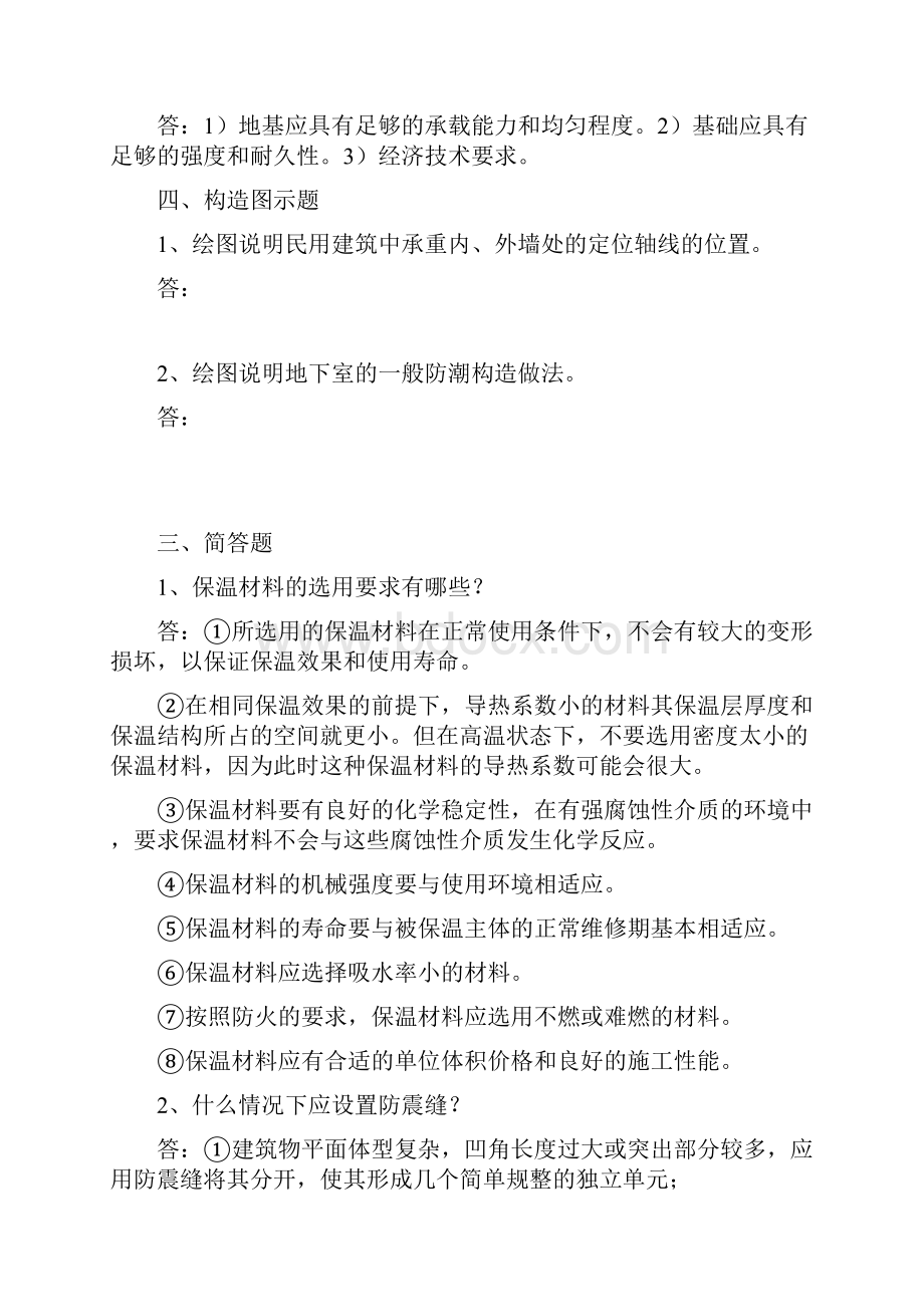 建筑构造作业14习题和答案永久免费Word文件下载.docx_第2页