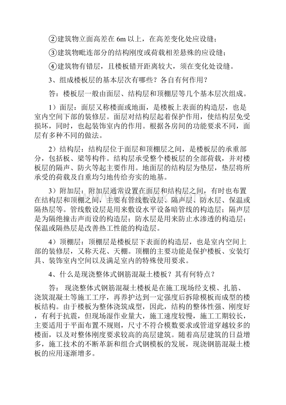 建筑构造作业14习题和答案永久免费Word文件下载.docx_第3页