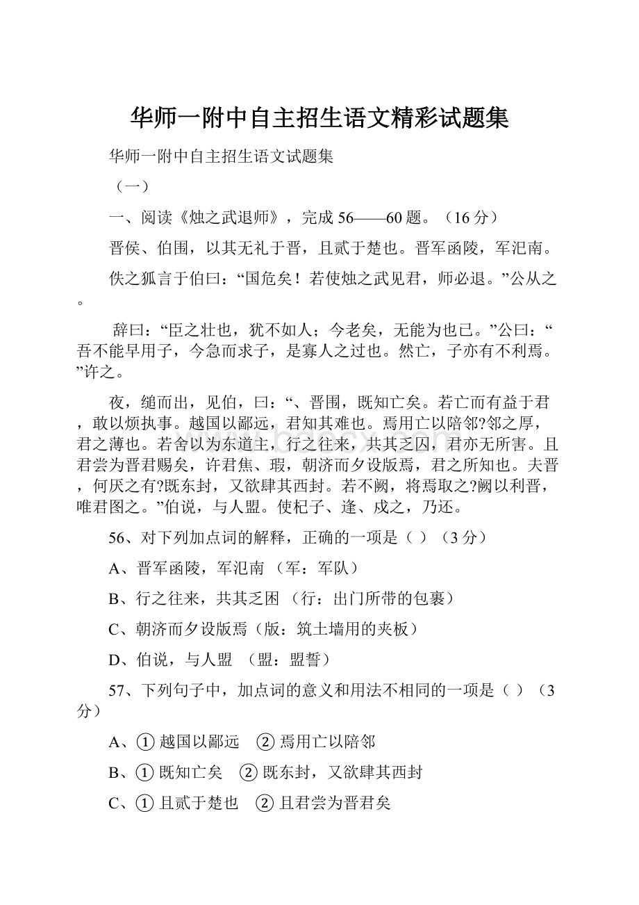 华师一附中自主招生语文精彩试题集Word文档格式.docx