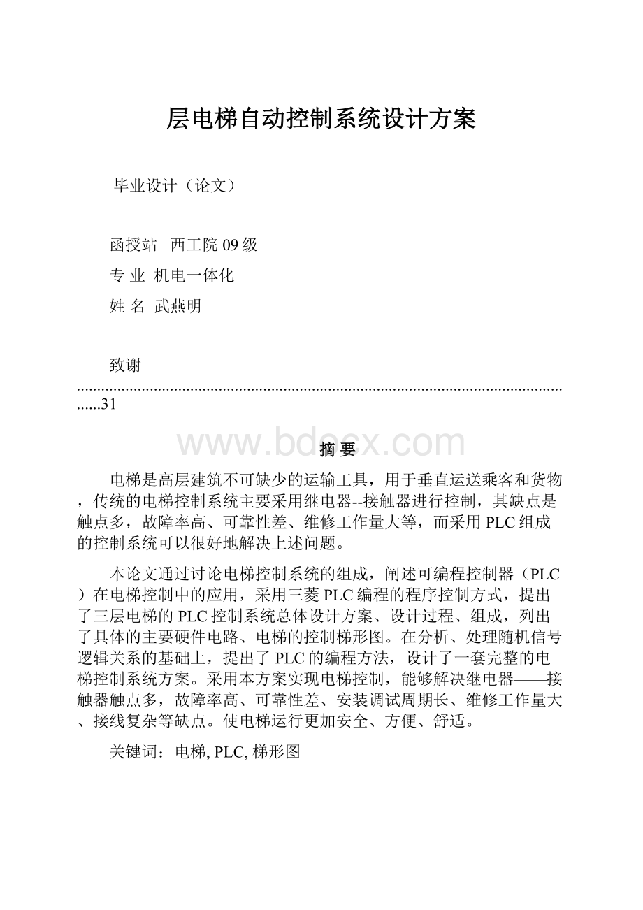 层电梯自动控制系统设计方案.docx