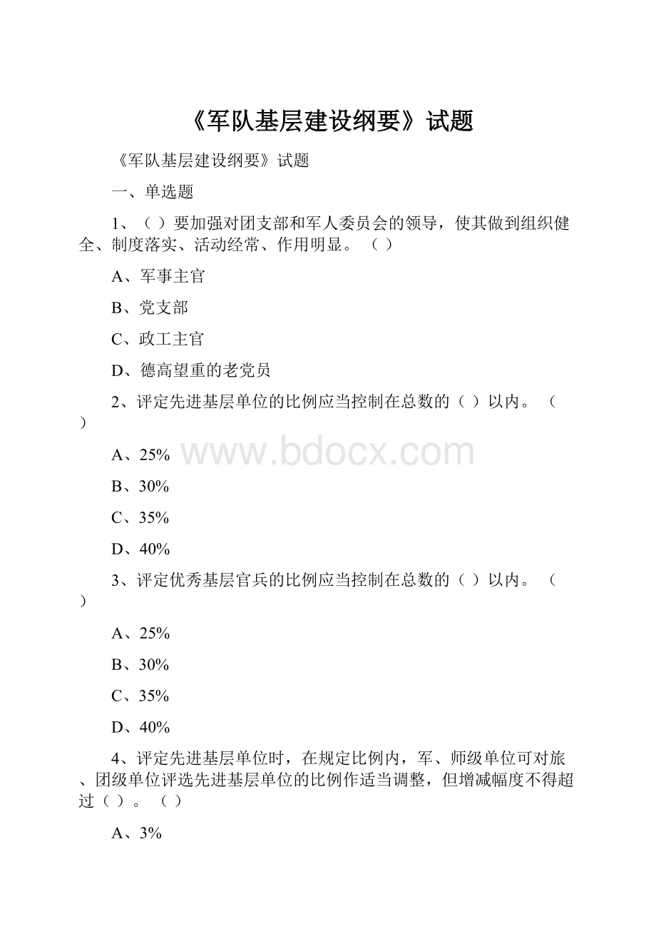 《军队基层建设纲要》试题.docx