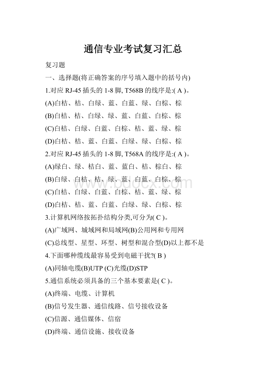 通信专业考试复习汇总.docx_第1页