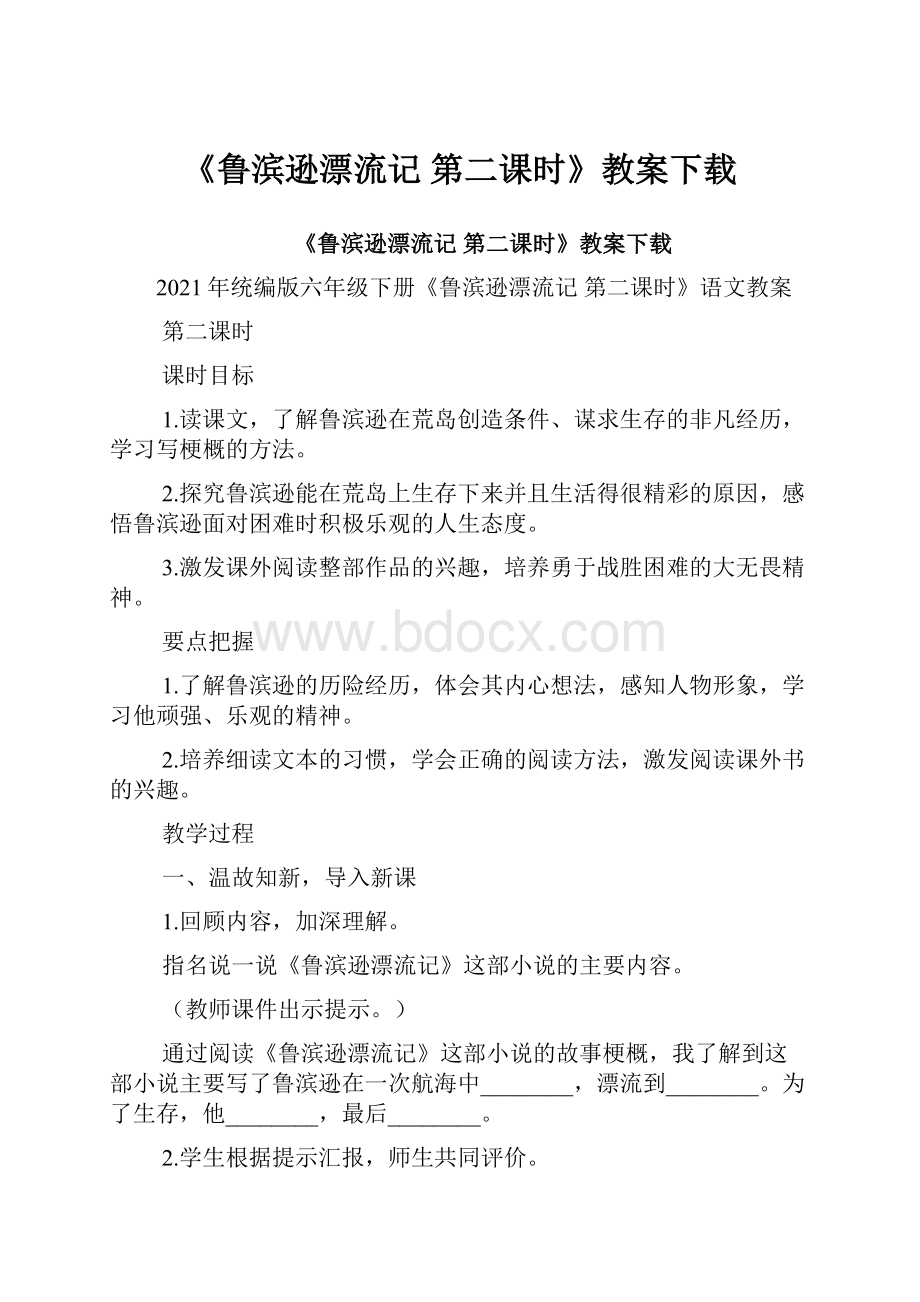 《鲁滨逊漂流记 第二课时》教案下载.docx