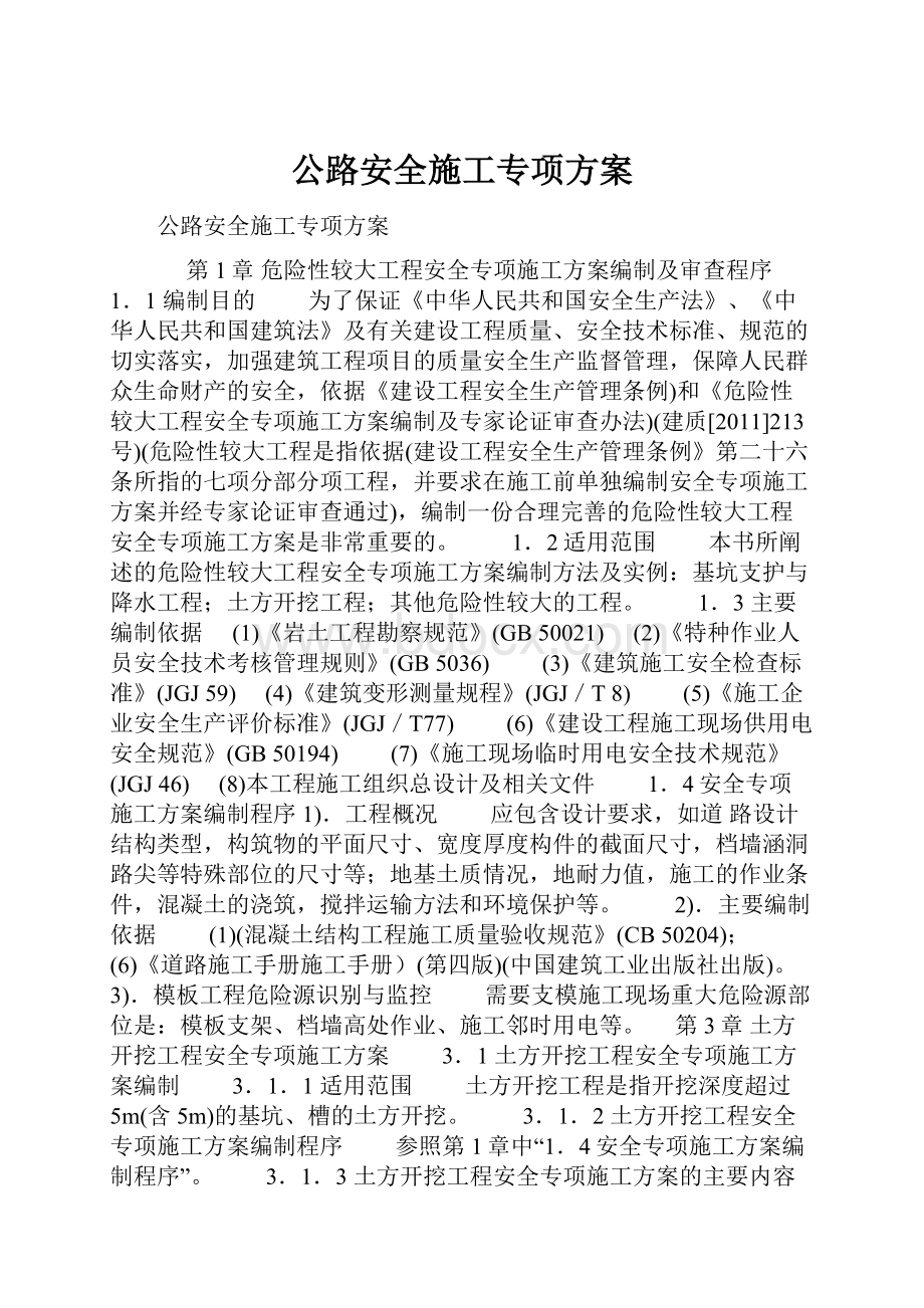 公路安全施工专项方案Word格式.docx_第1页