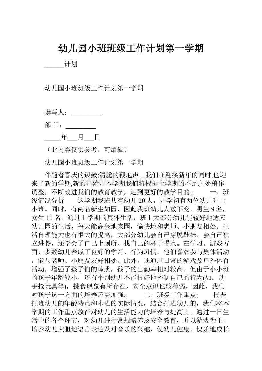 幼儿园小班班级工作计划第一学期.docx_第1页