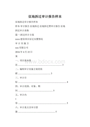 征地拆迁审计报告样本.docx