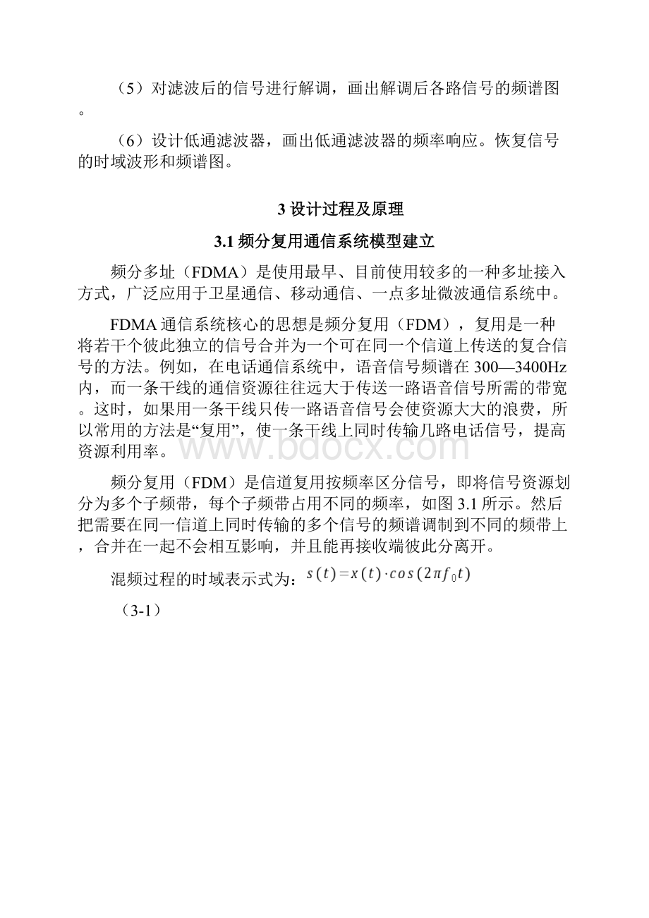 基于MATLAB频分复用系统的研究与仿真设计课程报告.docx_第3页