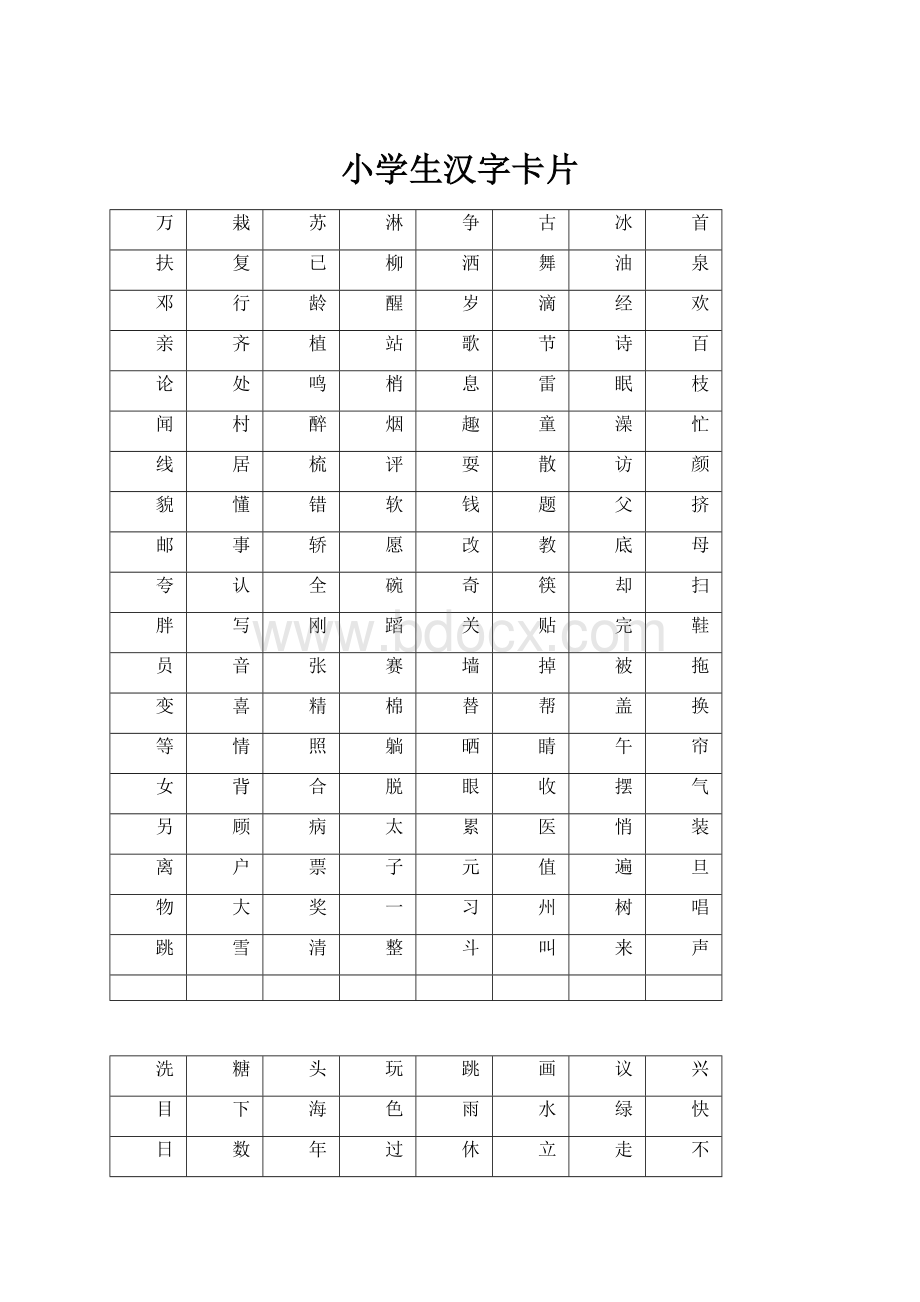 小学生汉字卡片Word格式.docx