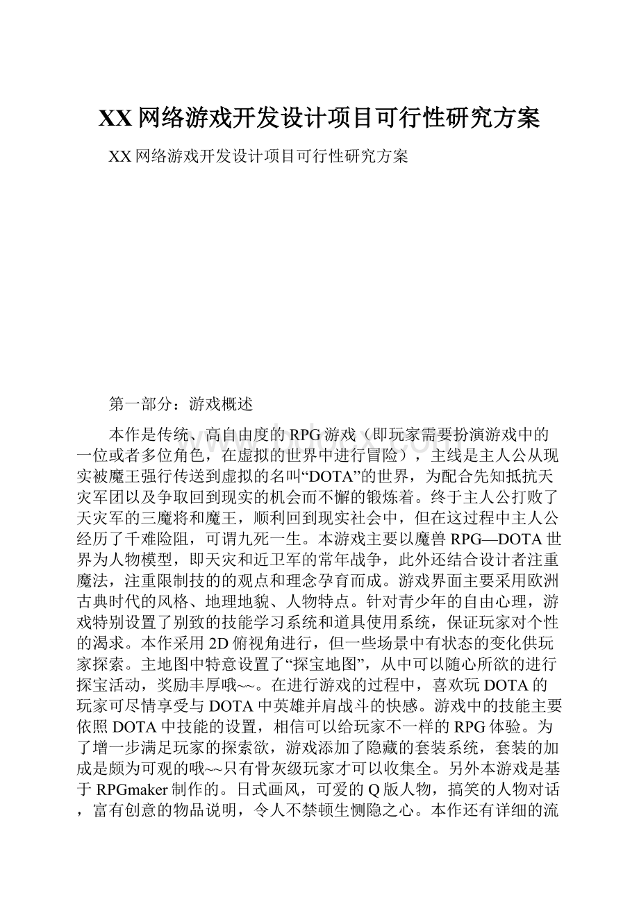 XX网络游戏开发设计项目可行性研究方案Word下载.docx