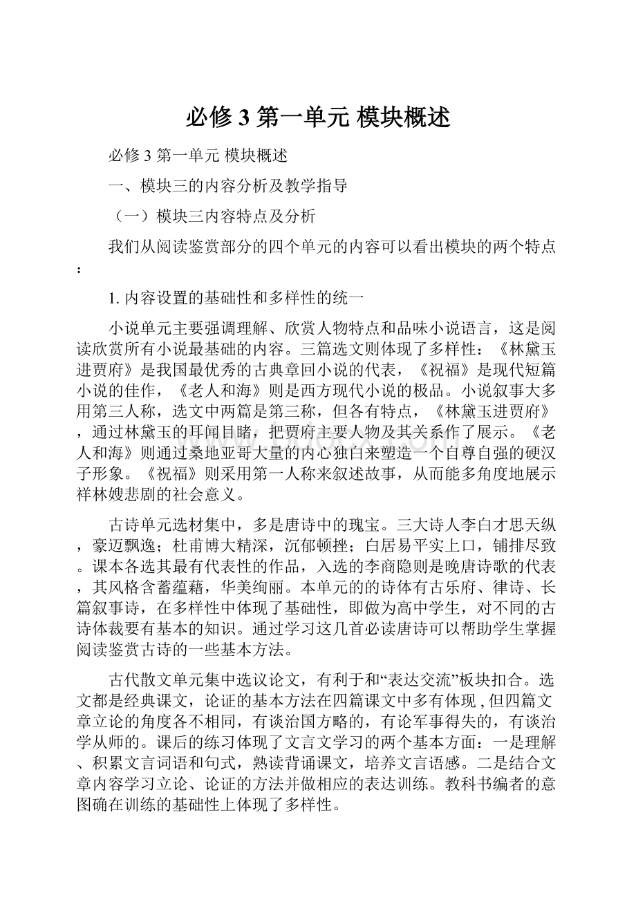 必修3 第一单元 模块概述.docx