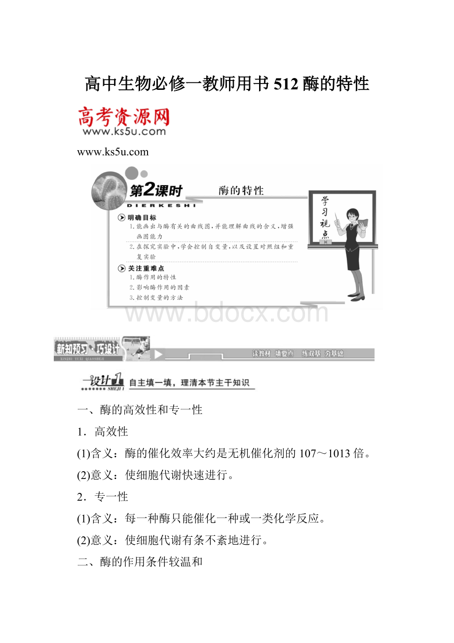 高中生物必修一教师用书512酶的特性.docx_第1页