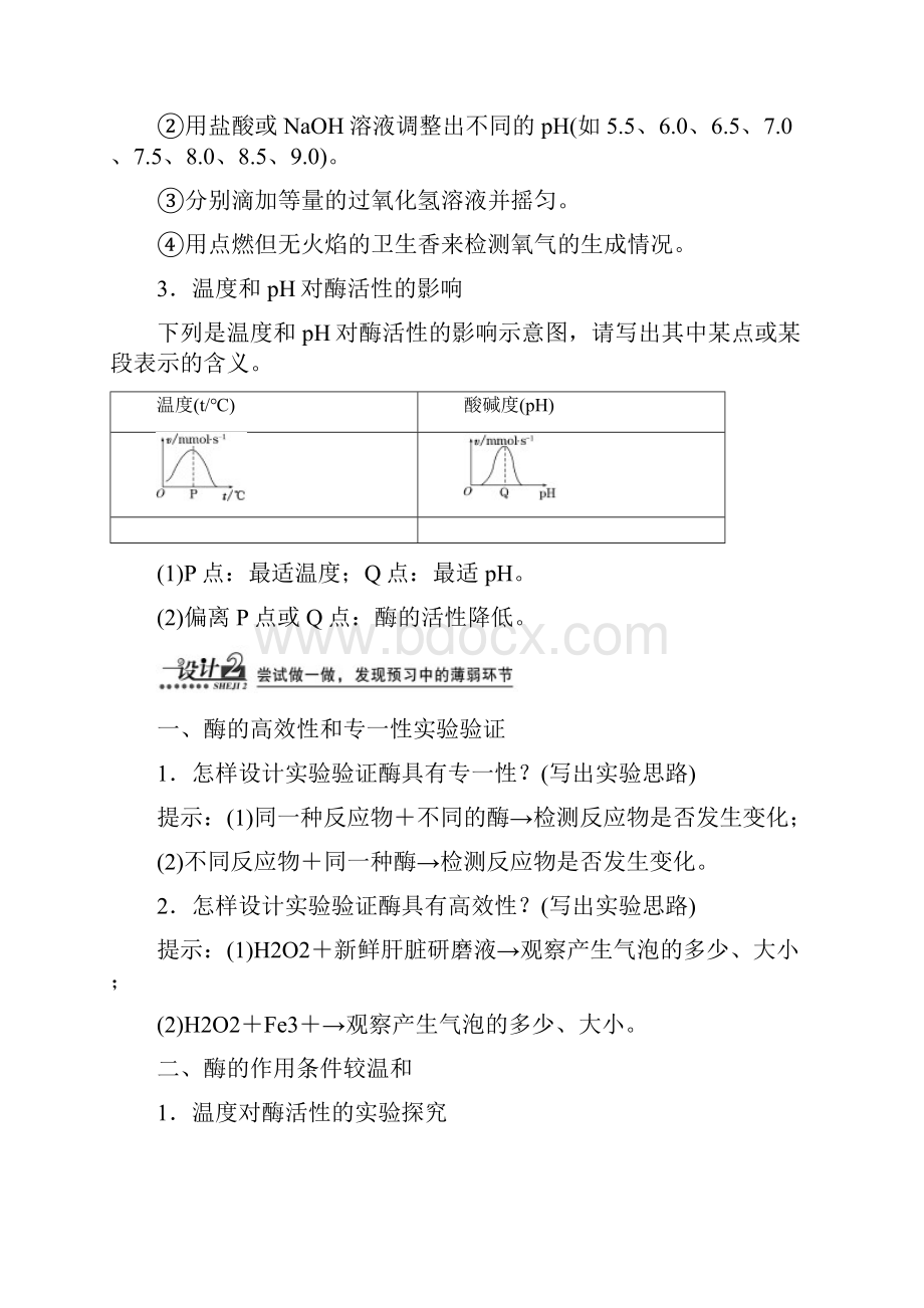 高中生物必修一教师用书512酶的特性.docx_第3页