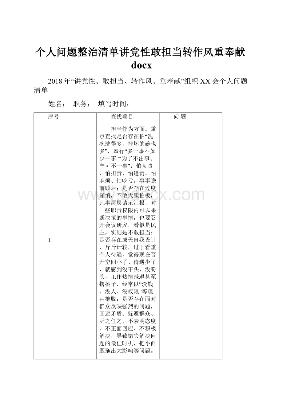 个人问题整治清单讲党性敢担当转作风重奉献docx文档格式.docx_第1页