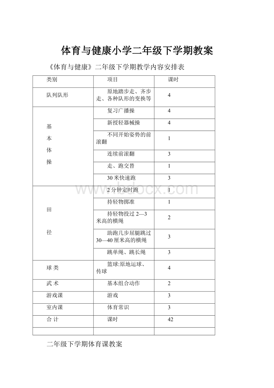 体育与健康小学二年级下学期教案Word文档下载推荐.docx