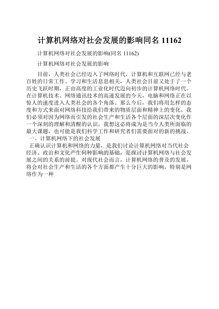 计算机网络对社会发展的影响同名11162.docx