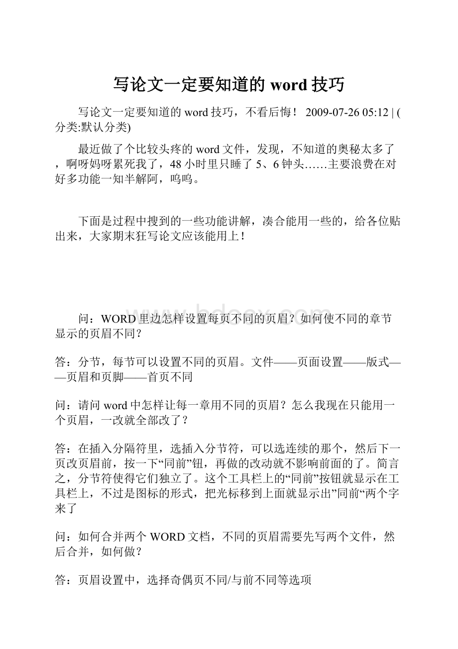 写论文一定要知道的word技巧Word文件下载.docx_第1页