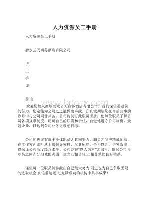 人力资源员工手册Word文档下载推荐.docx