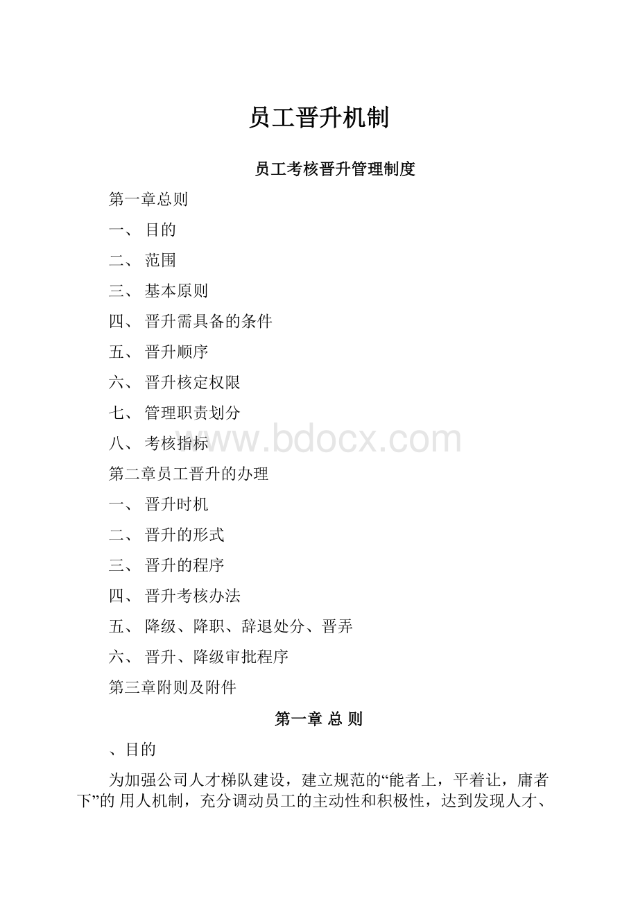 员工晋升机制Word文件下载.docx_第1页