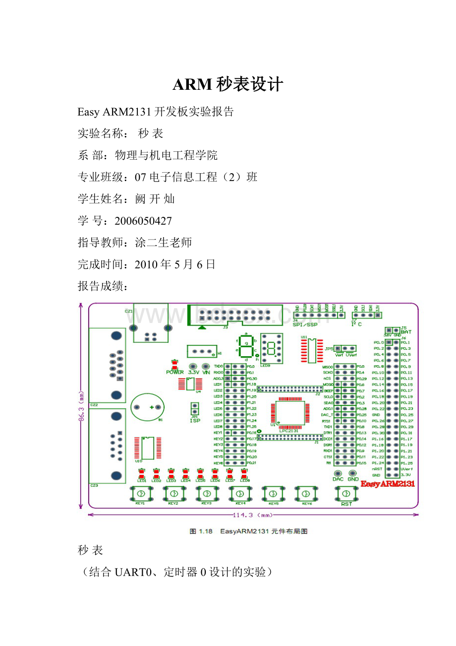 ARM秒表设计.docx_第1页