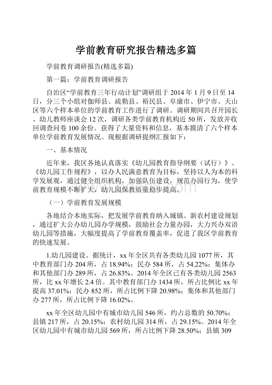 学前教育研究报告精选多篇Word格式文档下载.docx_第1页