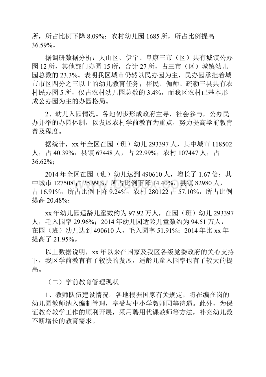 学前教育研究报告精选多篇Word格式文档下载.docx_第2页