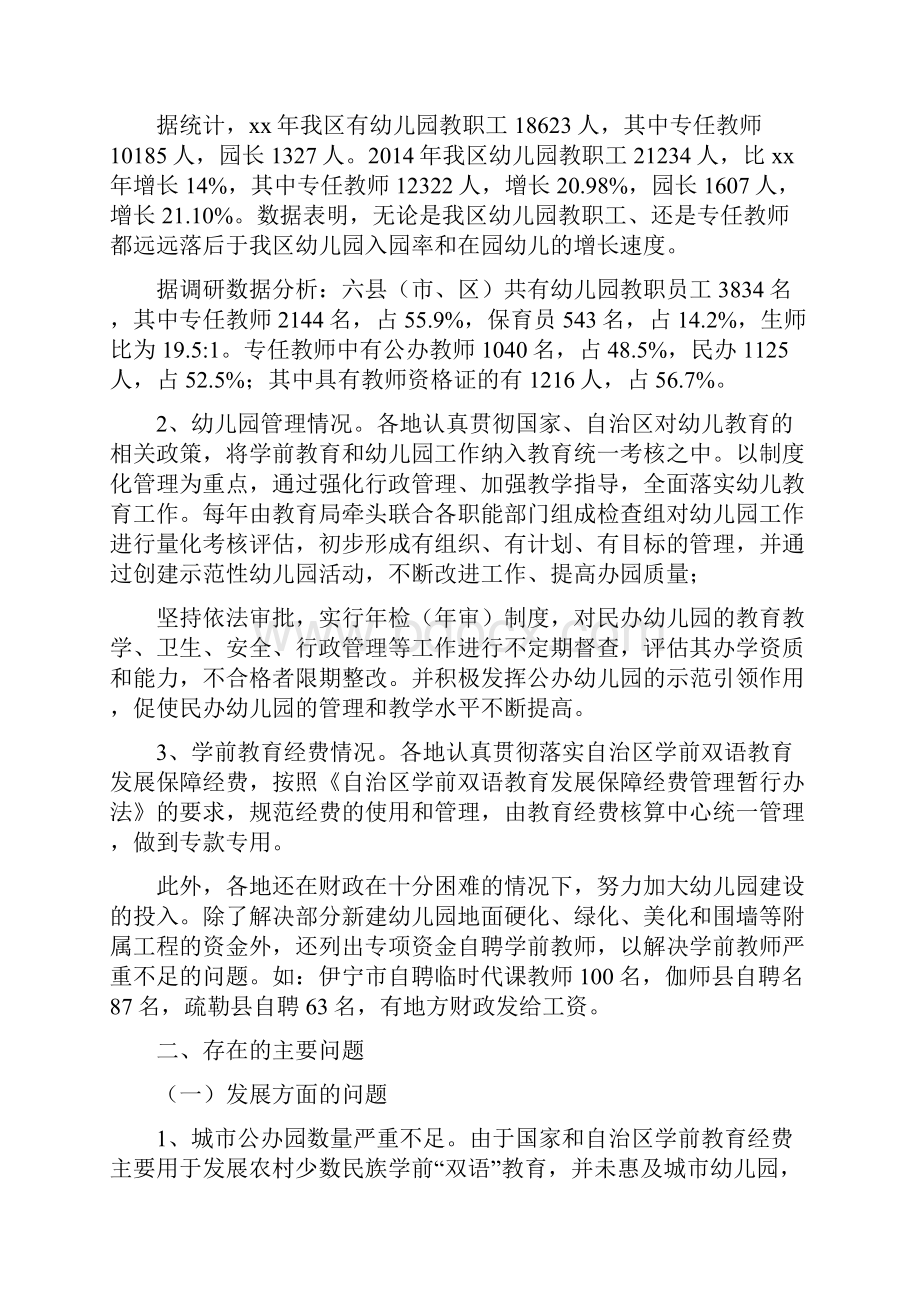 学前教育研究报告精选多篇Word格式文档下载.docx_第3页