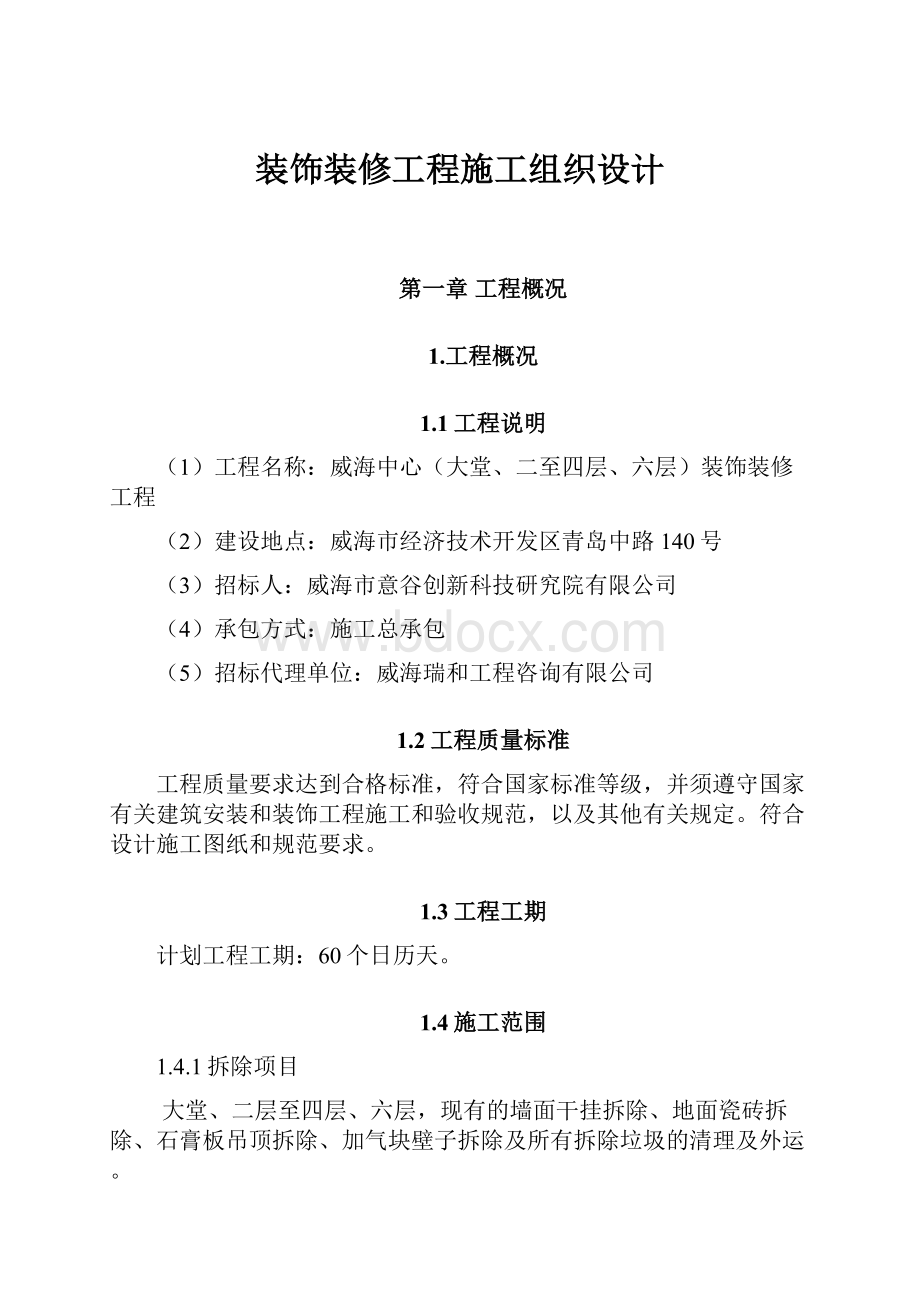 装饰装修工程施工组织设计Word格式文档下载.docx