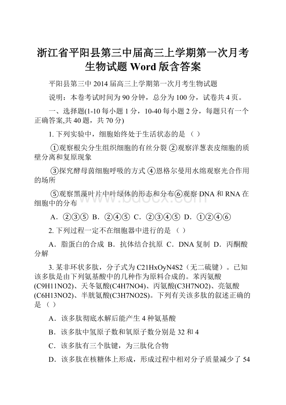 浙江省平阳县第三中届高三上学期第一次月考生物试题 Word版含答案.docx