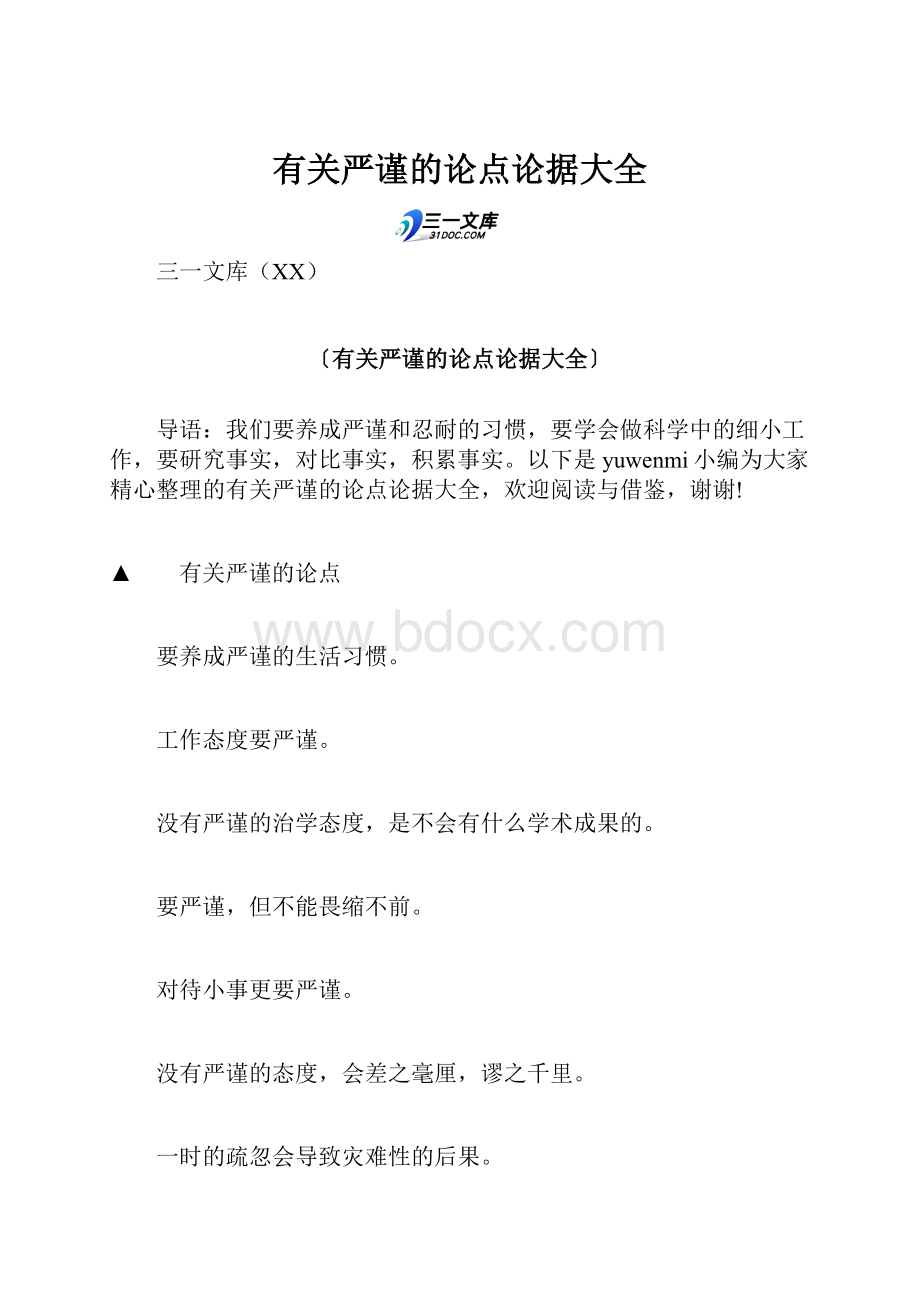 有关严谨的论点论据大全Word格式.docx