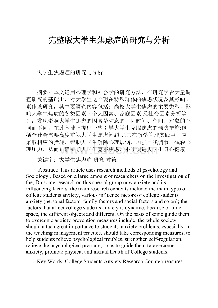 完整版大学生焦虑症的研究与分析.docx