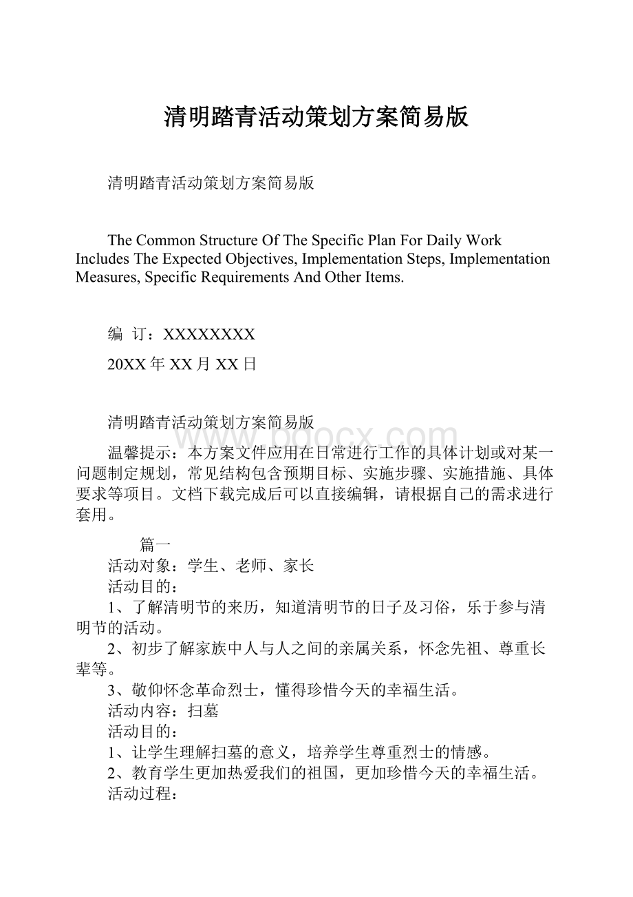 清明踏青活动策划方案简易版Word文档格式.docx_第1页