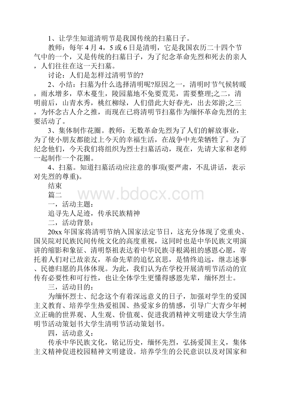 清明踏青活动策划方案简易版Word文档格式.docx_第2页