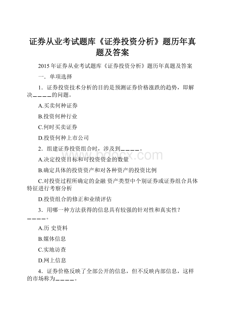 证券从业考试题库《证券投资分析》题历年真题及答案Word文档下载推荐.docx