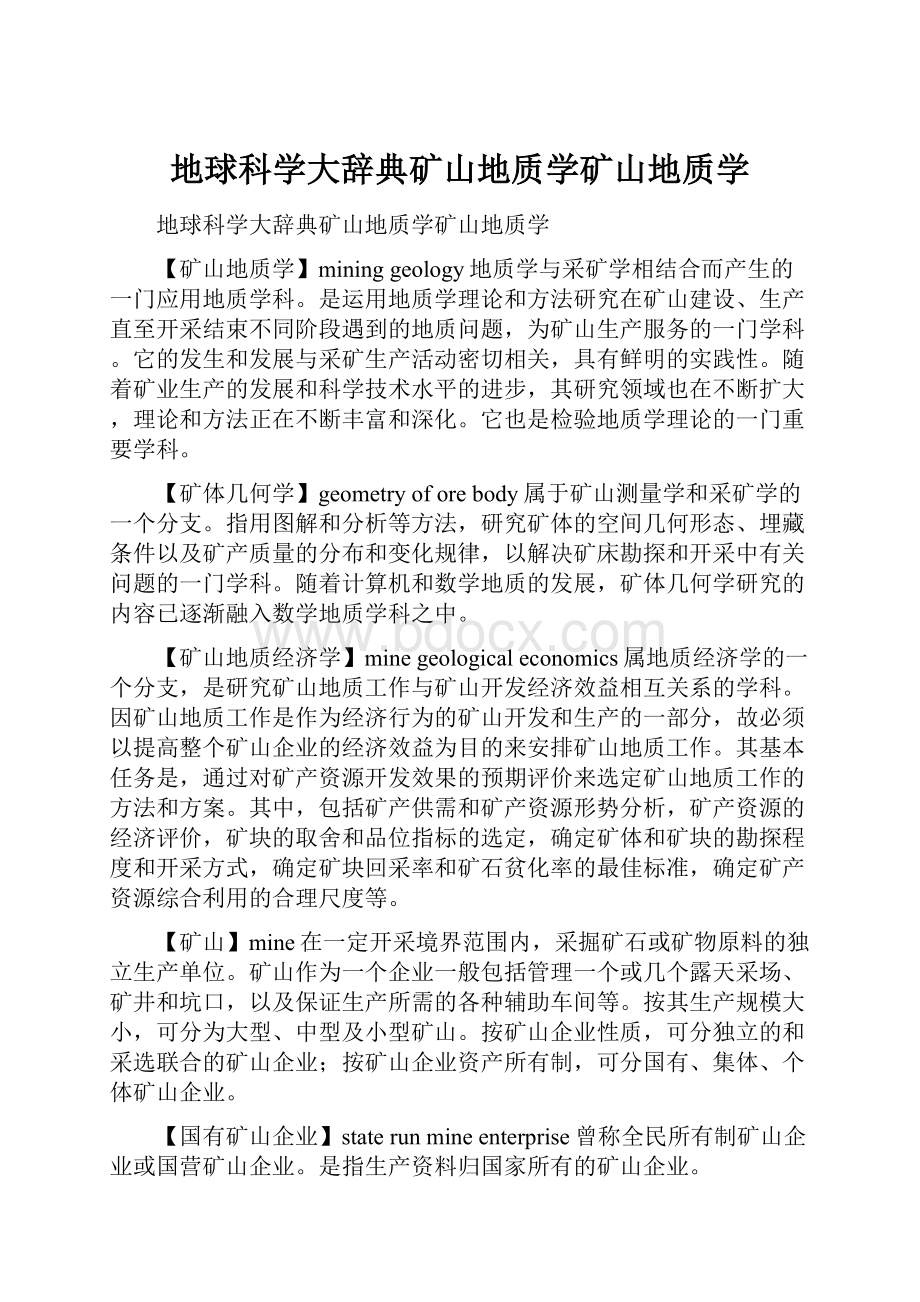 地球科学大辞典矿山地质学矿山地质学Word文档下载推荐.docx