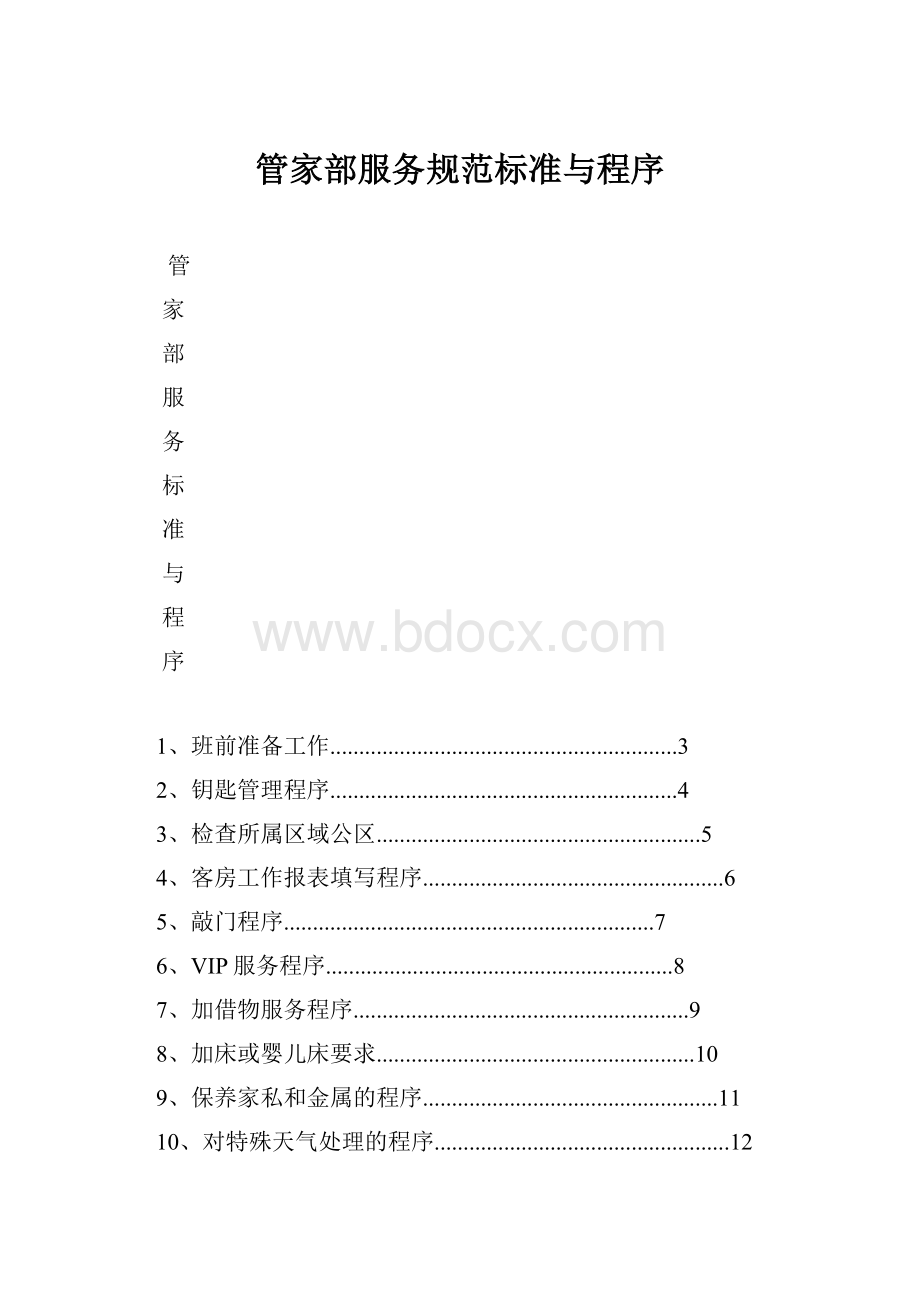 管家部服务规范标准与程序Word文档下载推荐.docx_第1页