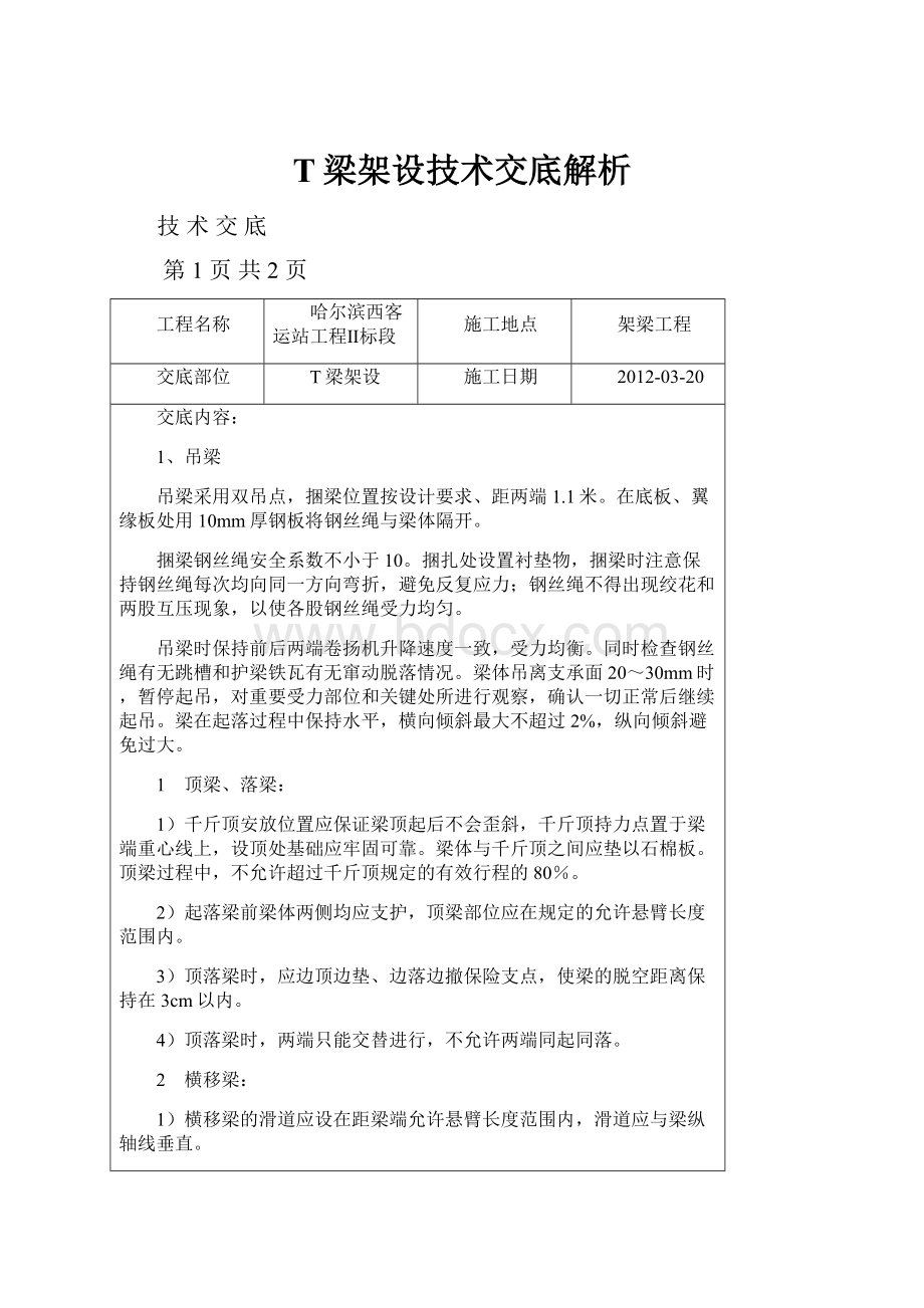 T梁架设技术交底解析Word格式文档下载.docx_第1页