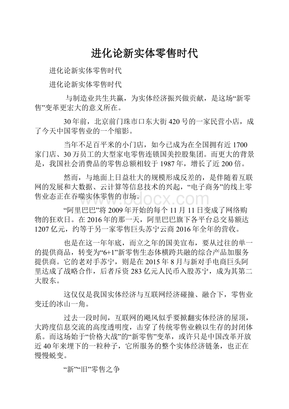 进化论新实体零售时代.docx_第1页