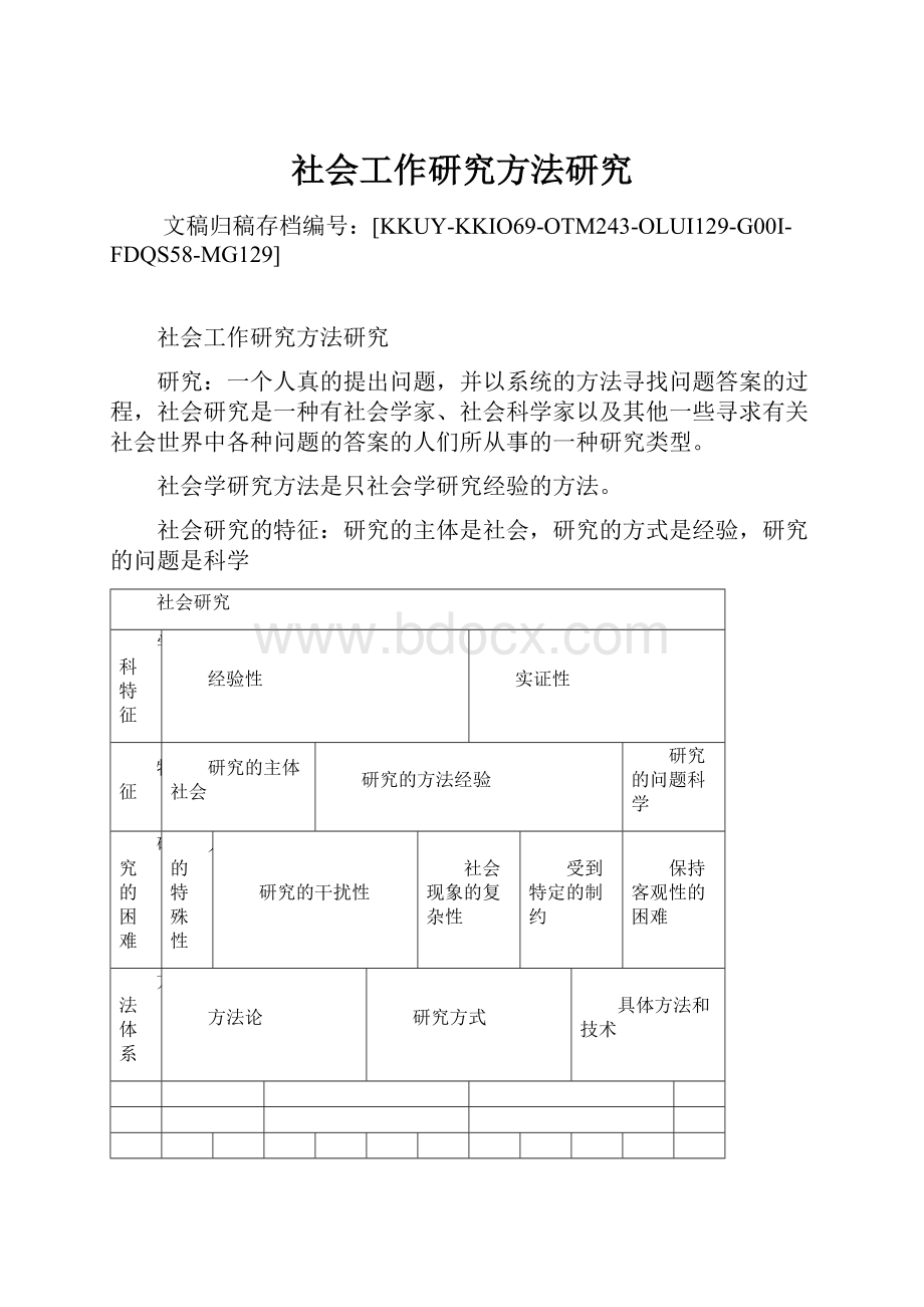 社会工作研究方法研究.docx_第1页