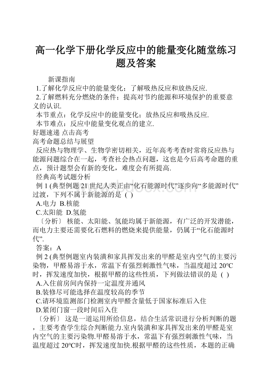 高一化学下册化学反应中的能量变化随堂练习题及答案.docx_第1页