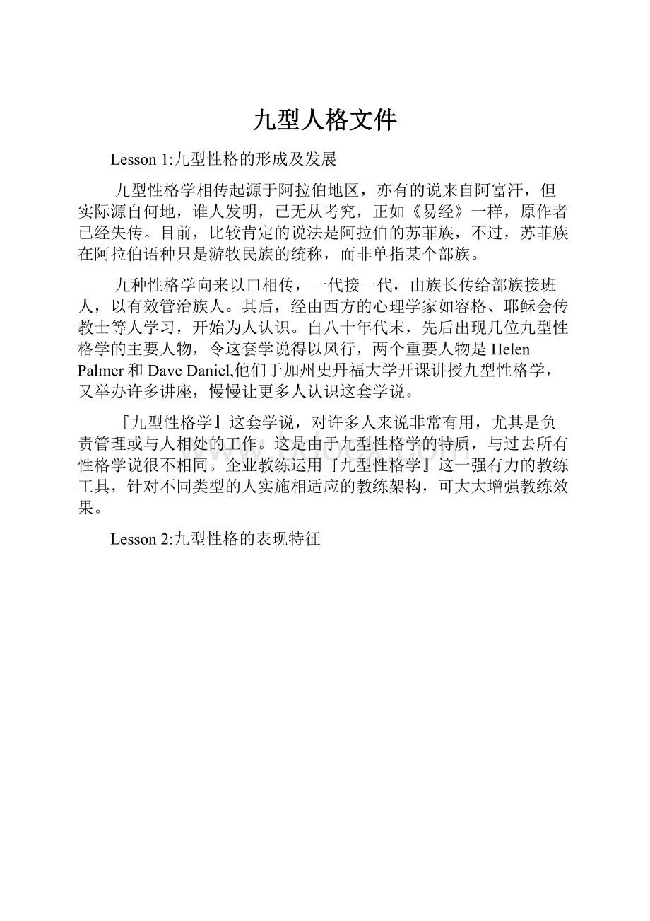 九型人格文件.docx_第1页