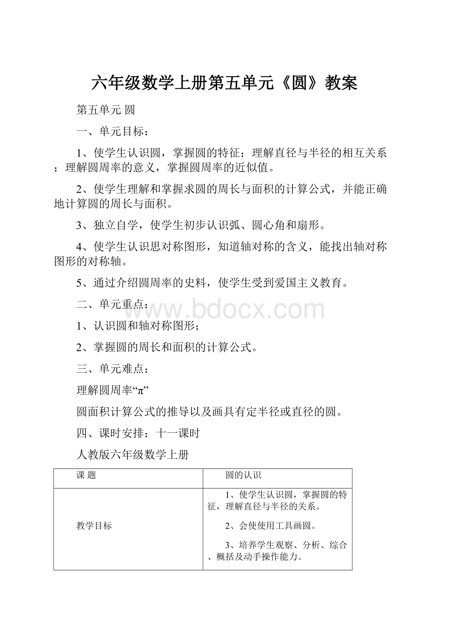 六年级数学上册第五单元《圆》教案文档格式.docx