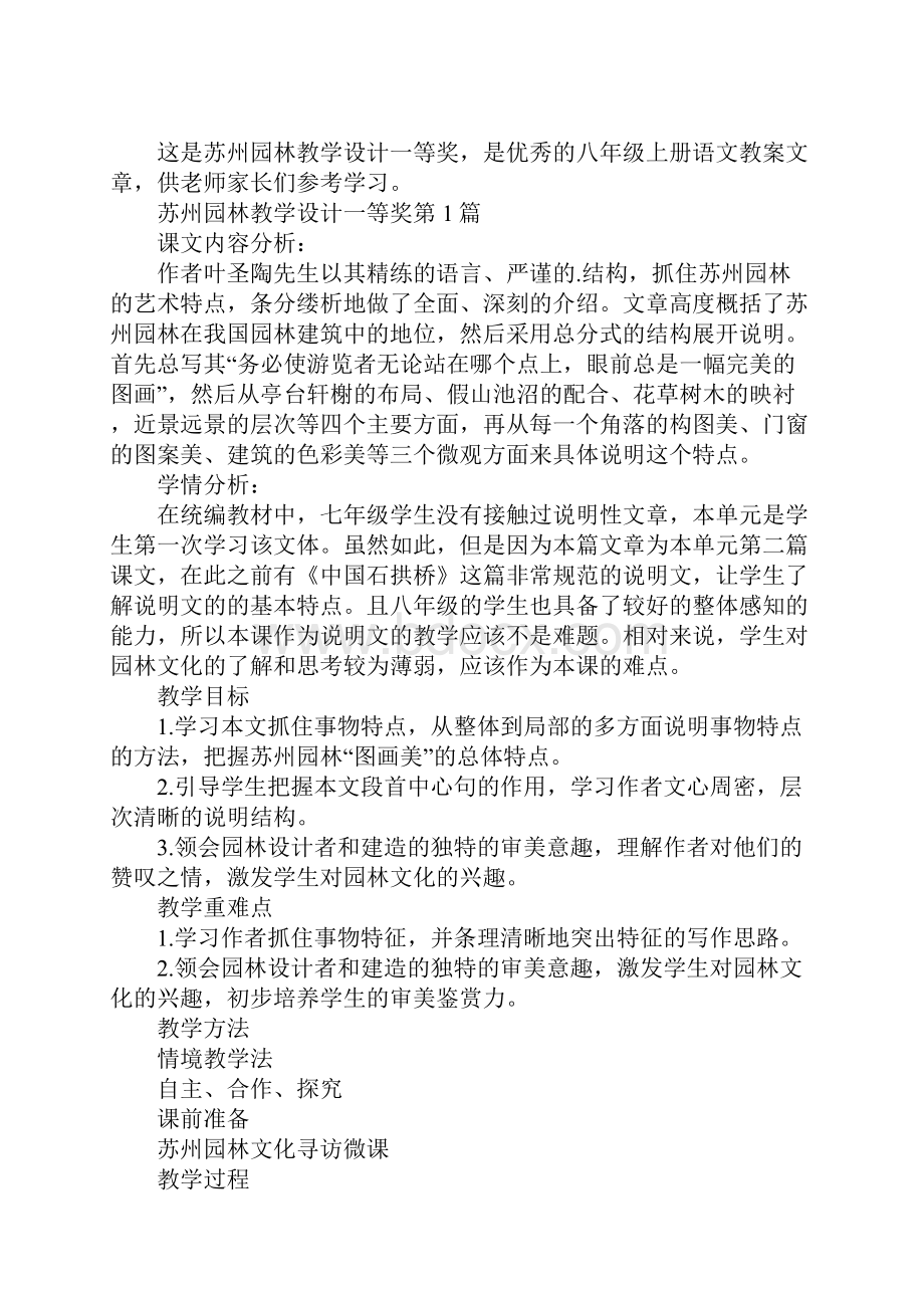 苏州园林教学设计一等奖Word格式.docx_第2页