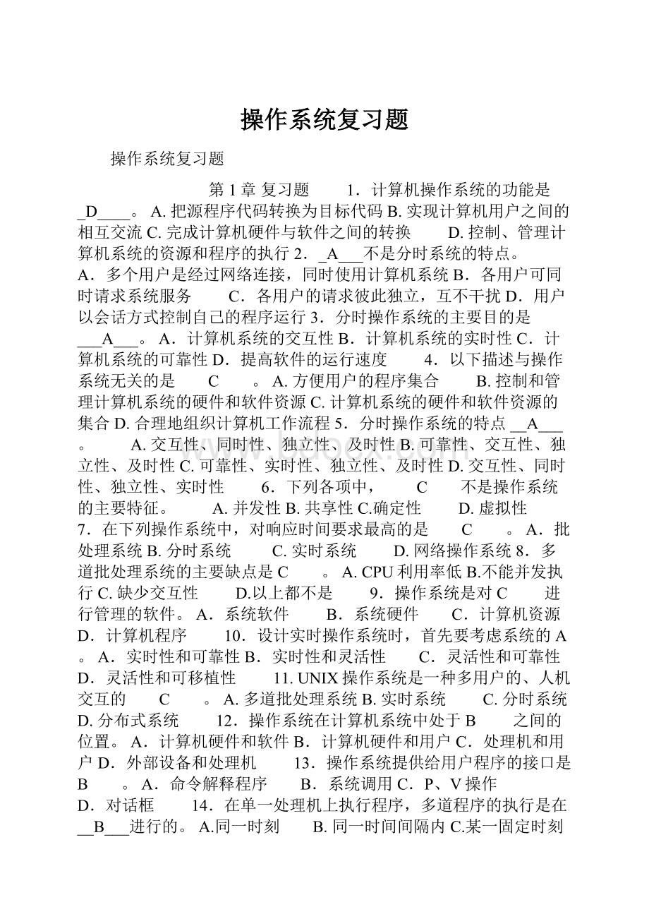 操作系统复习题文档格式.docx_第1页