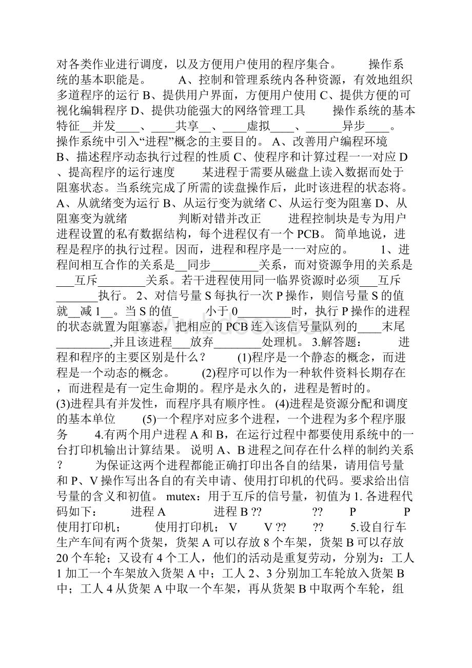 操作系统复习题文档格式.docx_第3页